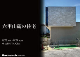 【OPEN HOUSE】8/23・24 @芦屋市イメージ